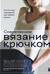 Современное вязание крючком. Стильный гардероб на любой сезон
