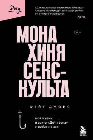 Монахиня секс-культа. Моя жизнь в секте «Дети Бога» и побег из нее