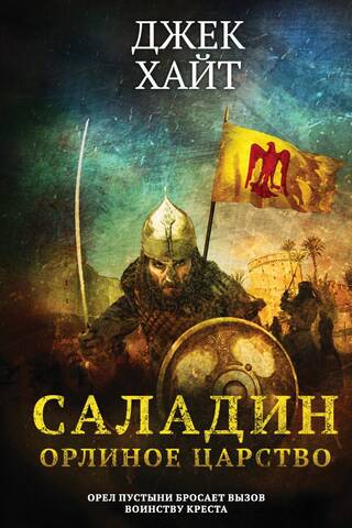 Саладин. Орлиное царство