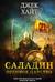 Саладин. Орлиное царство