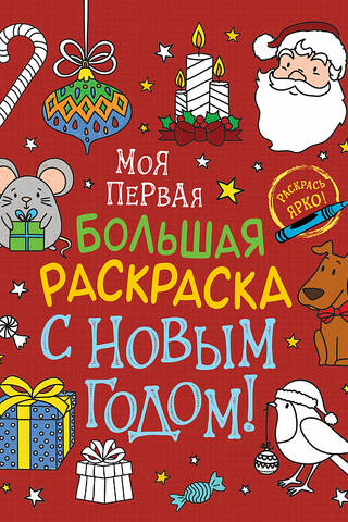 My first big coloring book. Happy New Year!