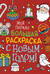 Моя первая большая раскраска. С Новым годом!
