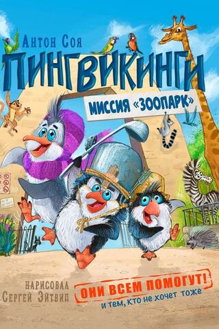 Пингвикинги. Миссия «Зоопарк»