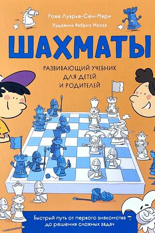 Chess: A Developmental Textbook for Children and Parents