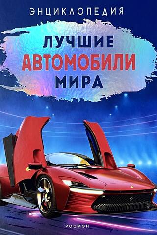 The World's Best Cars: An Encyclopedia