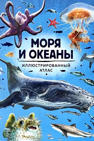 Моря и океаны. Иллюстрированный атлас