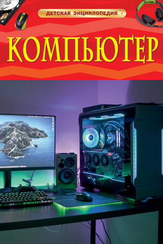 Компьютер. Детская энциклопедия