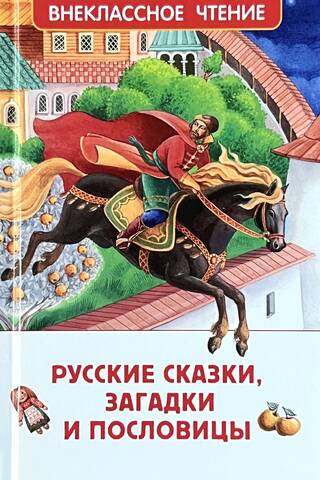 Русские сказки, загадки и пословицы