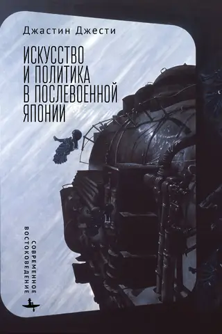 Māksla un politika pēckara Japānā