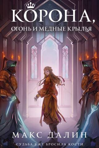 Корона, Огонь и Медные Крылья