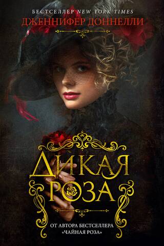 Дикая роза
