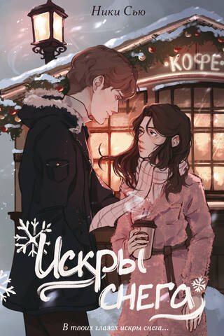 First feelings. Sparks of snow.