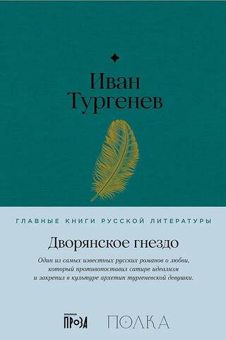 Дворянское гнездо