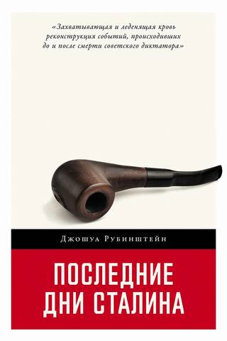 The Last Days of Stalin