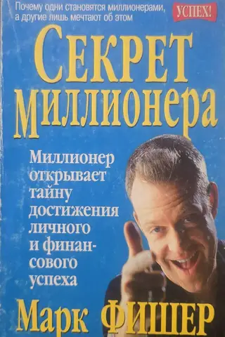 Секрет миллионера