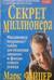 Секрет миллионера