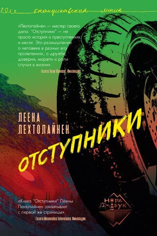 Отступники