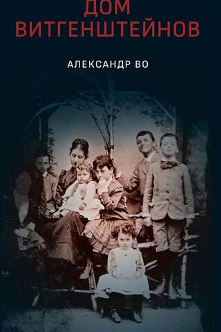 Дом Витгенштейнов. Семья в состоянии войны