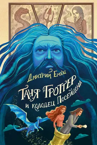 Tanya Grotter and the Well of Poseidon