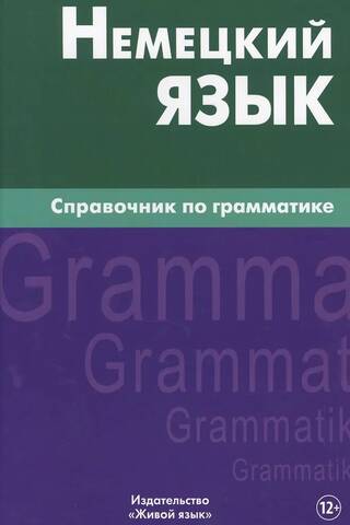 Vācu valoda: gramatikas rokasgrāmata