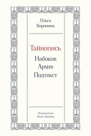 Secret Writing: Nabokov. Archive. Subtext