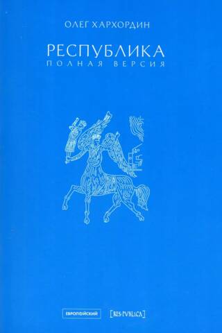 Республика. Полная версия