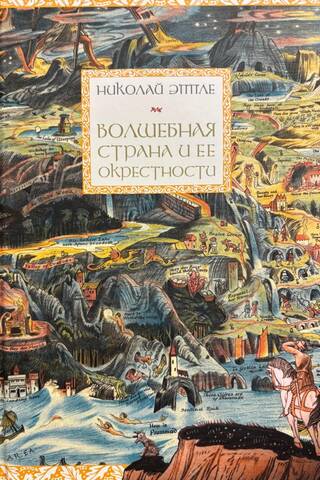 Волшебная страна и ее окрестности