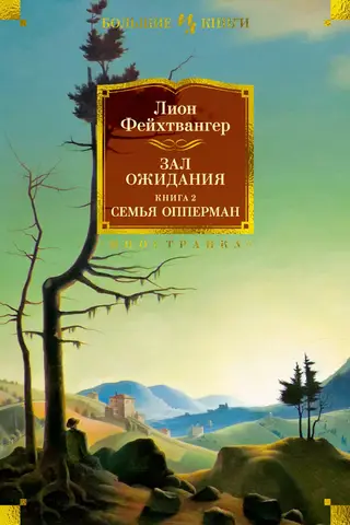 Gaidāmā telpa, 2. grāmata: Oppermanu ģimene