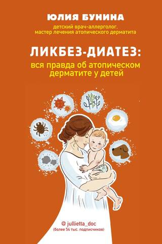 Ликбез-диатез. Вся правда об атопическом дерматите у детей