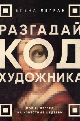 Crack the Artist's Code: A New Look at Famous Masterpieces