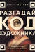 Разгадай код художника: новый взгляд на известные шедевры