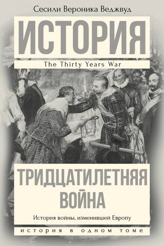 Тридцатилетняя война