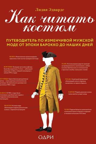Как читать костюм. Путеводитель по изменчивой мужской моде от эпохи барокко до наших дней
