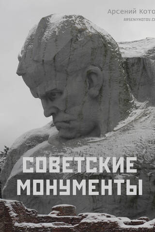 Padomju pieminekļi