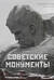 Советские монументы