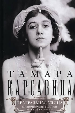 Theatre Street. Memories of the Great Russian Ballerina