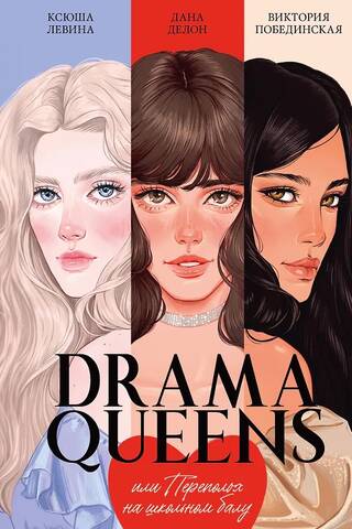 Drama Queens, or Trouble at the School Ball