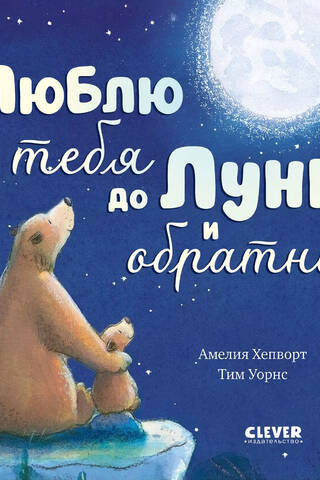 I love you to the moon and back