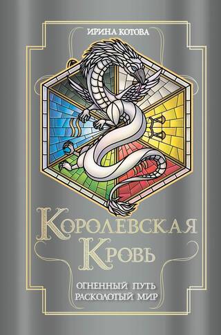 Королевская кровь. Книги 7-8. Огненный путь. Расколотый мир