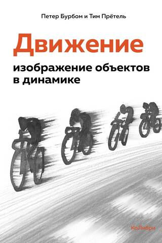 Movement: the depiction of objects in motion