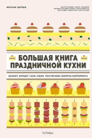 Большая книга праздничной кухни: Банкет, фуршет, гала-ужин. Постигаем секреты кейтеринга