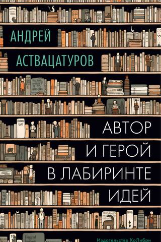Автор и герой в лабиринте идей