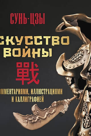 The Art of War. With Commentary, Illustrations, and Calligraphy