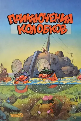 Приключения Колобков