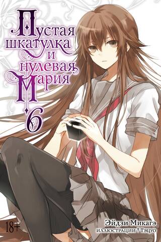 The Empty Box and the Zero Maria. Book 6
