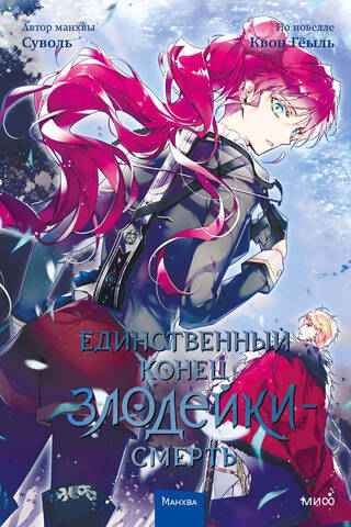 The only end for a villain is death. Volume 4
