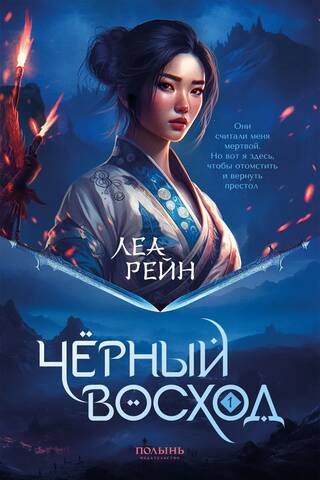 Spirit Mountain. Book 1. Black Dawn