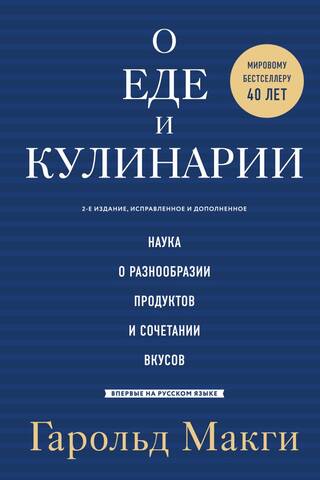 О еде и кулинарии. Наука о разнообразии продуктов и сочетании вкусов