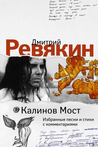 Kalinov Most. Selected Songs and Poems with Commentary