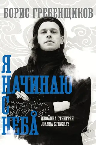 Борис Гребенщиков. Я начинаю с неба